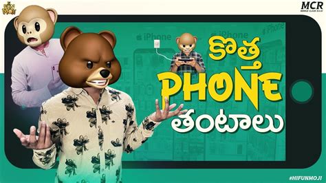 కొత్త Phone తంటాలు || Hi Funmoji || Middle Class Raju || Filmy Fun Moji ...