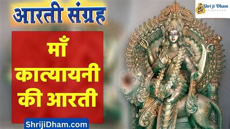 Katyayani Mata Aarti | Maa Katyayani Aarti | katyayani mata aarti ...