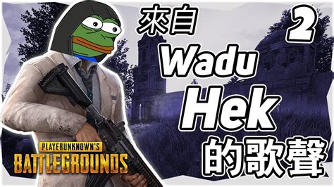 精華特輯EP.2 - Wadu 唱歌!? | WADU WADU HEK! - YouTube