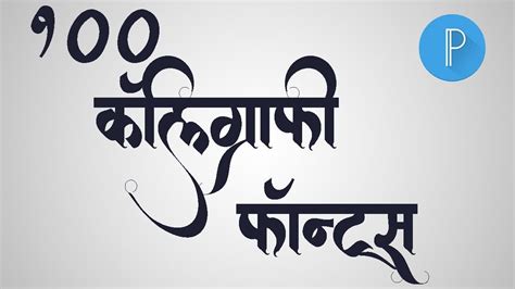 Calligraphy Fonts Marathi : 9 Best Marathi calligraphy font images | Marathi ... / Calligraphy ...