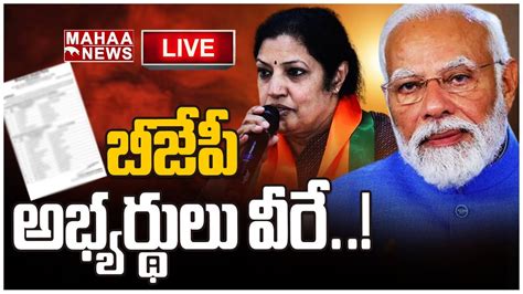 LIVE🔴: బీజేపీ అభ్యర్థులు వీరే..! | BJP MLA,MP Candidate List | Mahaa ...