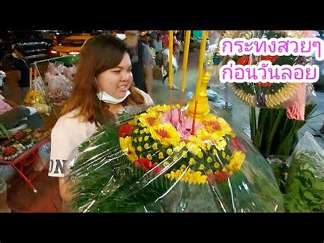 Ep10 กระทงประดับสวยๆ ลอยกระทง จากปากคลองตลาด - YouTube