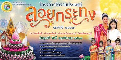 วันที่จัดงาน 15 พ.ย. 2024 - ลอยกระทง สืบสานประเพณี ณ วัดตลิ่งชัน สระบุรี ปี 2567 🌕