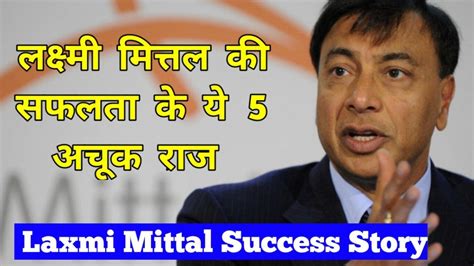 Lakshmi Mittal Biography in Hindi | लक्ष्मी मित्तल का जीवन परिचय | Lakshmi Mittal Biography in ...