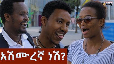 አሽሙረኛ ነሽ? | Funny| Ethiopian Comedy - YouTube