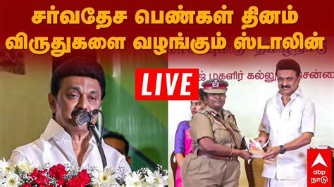 🔴 MK Stalin Speech | சர்வதேச பெண்கள் தினம் - விருதுகளை வழங்கும் ...