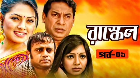 Rascle | রাস্কেল (2021) - Natok - BDShows