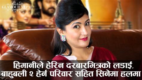 Himani Shah Watched 'Bahubali 2' with Family | Glamour Nepal - YouTube