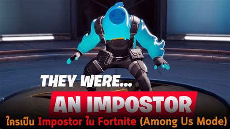 ใครเป็น Impostor ใน Fortnite Among Us Mode - YouTube