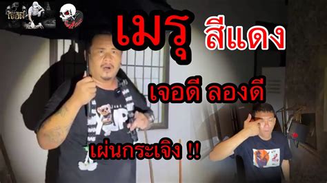 ปากแจ๋วต้องเจอดี !! เมรุสีแดง แรงกว่าที่คิด #สัปเหร่อเจอผี - YouTube