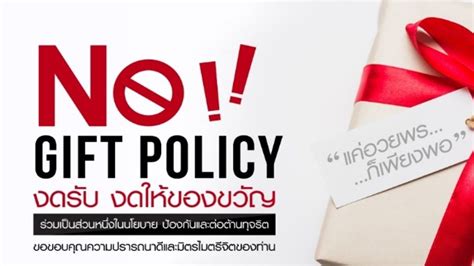 “NO Gift Policy" นโยบายต่อต้านการการให้สินบน เพื่อป้องกันการทุจริต ...