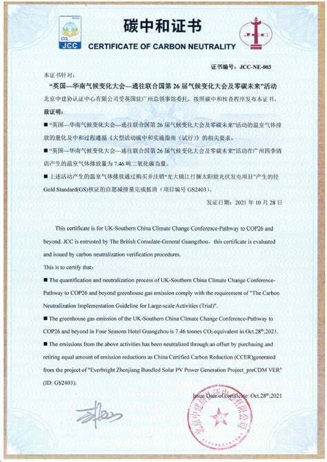 中建协认证中心为英国-华南气候大会活动提供碳中和证明服务-北京中建协认证中心有限公司