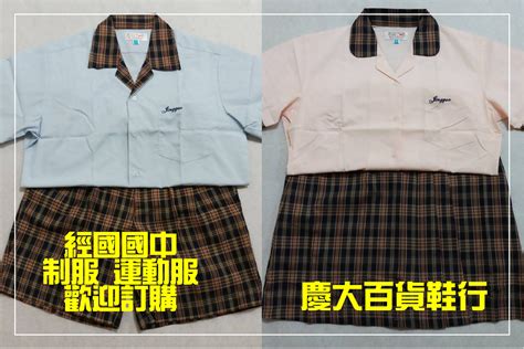 國高中學生制服、運動服、名牌電繡學號-慶大百貨鞋行-JB產品網