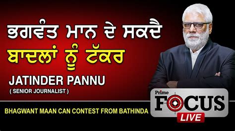 Prime Focus#168 - Jatinder Pannu_Bhagwant Maan Can Contest From Bathinda. - YouTube