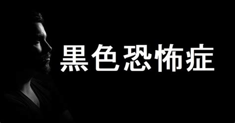 黒色恐怖症とは？人は黒色の何が一体怖いのか？【実例画像付】 | 心理学・スピリチュアル研究所