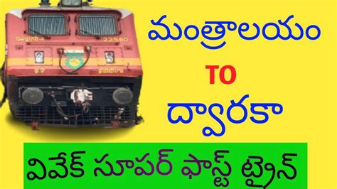 Mantralayam To Dwarka Vivek Express Train Details in Telugu || Dwarka ...