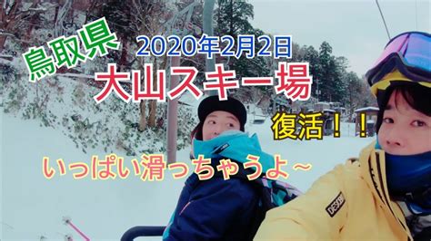 大山スキー場復活2020年2月2日 - YouTube