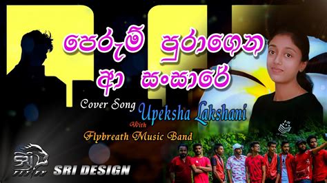 PERUM PURAGENA A SANSARE || පෙරුම් පුරාගෙන ආ සංසාරේ || COVER || UPEKSHA ...