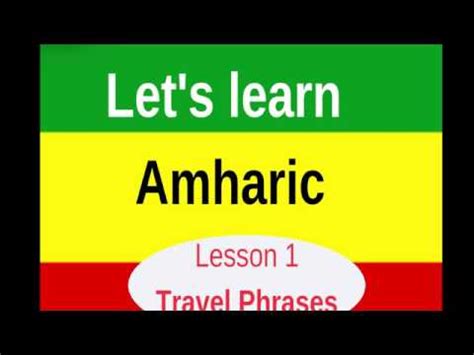 Amharic language for beginners (lesson 1 - Travel phrases) - YouTube