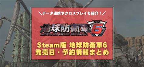 Steam版『地球防衛軍6』の発売日はいつ？予約開始日は？ クロスプレイなどPC版ならではの仕様も紹介！