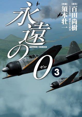 永遠の0 3 [Eien no 0 3] (永遠の0 [Eien no 0], #3) by Naoki Hyakuta | Goodreads