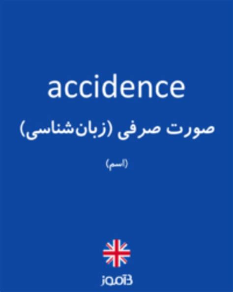 ترجمه کلمه accidence به فارسی | دیکشنری انگلیسی بیاموز