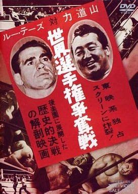 Other DVDs Wrestling Lou Thesz vs. Rikidozan World Championships ...