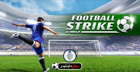 تنزيل لعبة كرة قدم اونلاين للاندرويد و الآيفون - Football Strike - موقع داونلودر