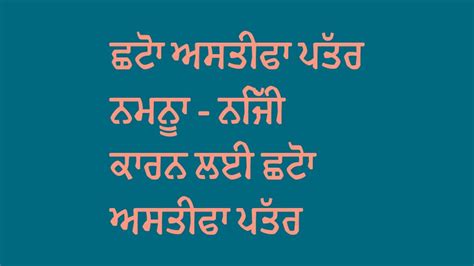 ਛੋਟਾ ਅਸਤੀਫਾ ਪੱਤਰ ਨਮੂਨਾ - ਨਿੱਜੀ ਕਾਰਨ ਲਈ ਛੋਟਾ ਅਸਤੀਫਾ ਪੱਤਰ ਪੰਜਾਬੀ ਵਿੱਚ | Short Resignation Letter ...