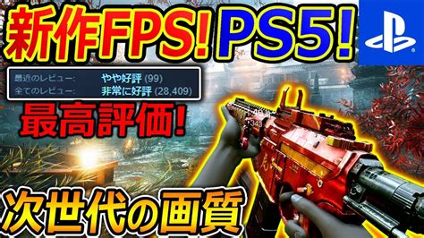 【PS5:新作】次世代画質で人気のFPSゲームがPS5で新作リリース!『Steam評価が最高の爽快FPS!』【Bright Memory ...