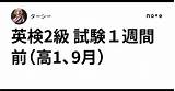 英検2級 試験1週間前（高1、9月）｜ターシー sketch template