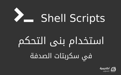 كيف تستخدم بنى التحكم (Flow Control) في سكربتات الصدفة (Shell Scripts ...