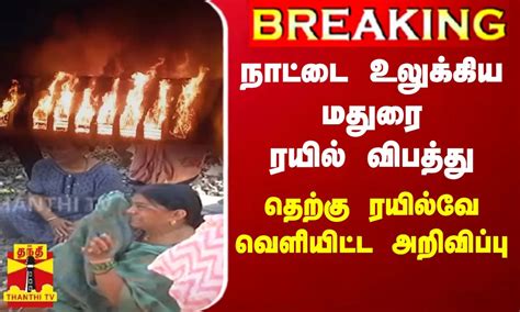 நாட்டை உலுக்கிய மதுரை ரயில் விபத்து - தெற்கு ரயில்வே வெளியிட்ட அறிவிப்பு | Madurai train ...