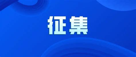 关于征集枣庄文史资料的启事_文化_历史_市政协