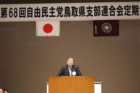 第68回定期大会を開催しました。 | とっとり自民党 - 自由民主党鳥取県支部連合会