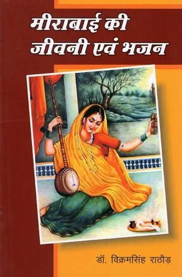 मीराबाई की जीवनी एवं भजन - Biography and Bhajans of Mirabai | Exotic ...