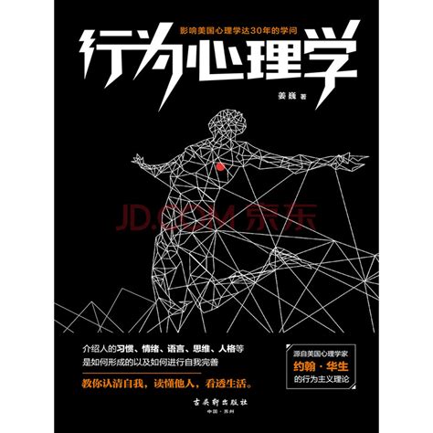 《行为心理学》(姜巍)电子书下载、在线阅读、内容简介、评论 – 京东电子书频道