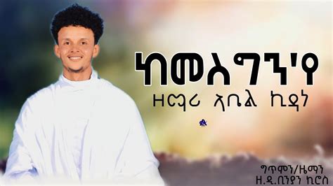 #New Eritrean orthodox tewahdo mezmur # zemari Abel kidane #kemesgn eye ...