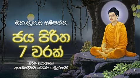 මහානුභාව සම්පන්න ජය පිරිත 7 වරක් - Jaya Piritha | Seth Pirith | Sinhala Pirith | Dahami Desawana ...