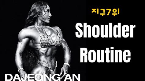 An Da Jeong Shoulder Workout Video