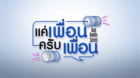 BL Drama | Thai / Bad Buddy