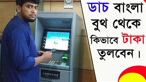 How to withdraw money from Dutch Bangla ATM booth bangla tutorial - YouTube