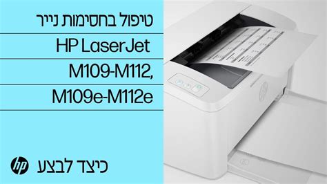 טיפול בחסימות נייר | במדפסות HP LaserJet M109-M112 ו- M109e-M112e | HP Support - YouTube