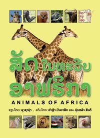 Animals of Africa: An introduction to Africa's intriguing animals (Published in Laos).