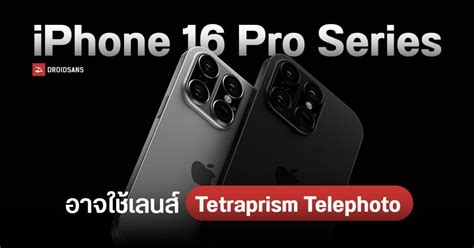 iPhone 16 Pro และ 16 Pro Max อาจได้ใช้เลนส์ Tetraprism Telephoto และใช้ชิป A18 ทุกรุ่น | DroidSans