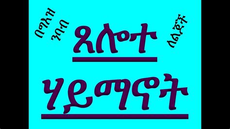 #የግእዝ ንባብ ትምህርት #የዘወትር ጸሎት # ክፍል ፭ #ጸሎተ ሃይማኖት #Ye Geez Nibab Timhrt #Ye Zewotir Tselot 5 - YouTube