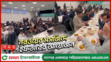 নরওয়ের মসজিদে ইফতারের আয়োজন | Norway Ramzan | Norway Iftar in Mosques | Ramzan | Somoy ...