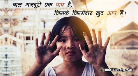 बाल मजदूरी पर नारा - Best and Unique Slogans on Child Labor in Hindi