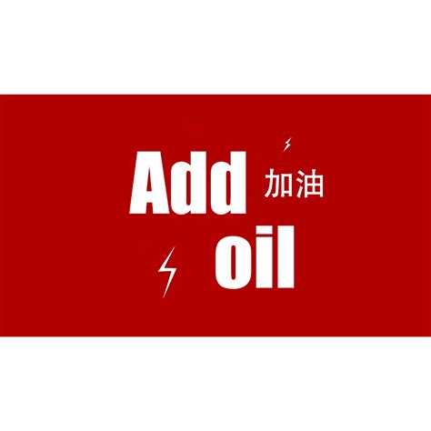 add oil_百度百科