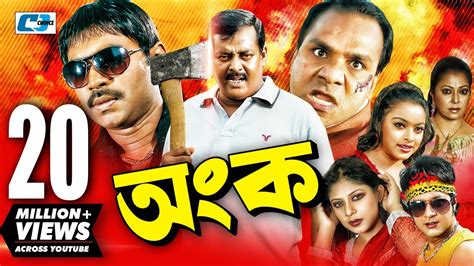 Ongko | Full HD | Bangla Movie | Maruf | Ratna | Dipjol | Shahara | Emon | Misha Sawdagor - YouTube